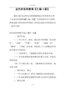 金色的鱼钩教案【汇编4篇】