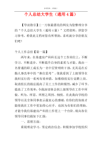 个人总结大学生（通用4篇）