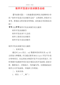 软件开发设计实训报告总结
