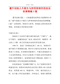蒙牛创始人牛根生与伊利郑俊怀的创业故事精编3篇