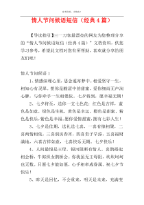 情人节问候语短信（经典4篇）