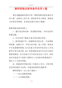 教师资格证报考条件实用3篇