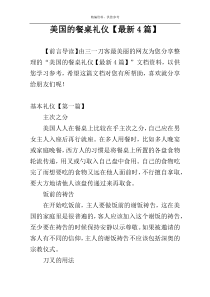 美国的餐桌礼仪【最新4篇】