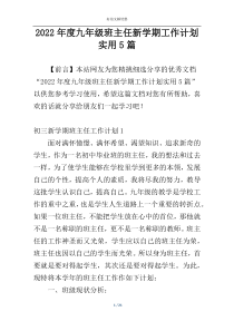 2022年度九年级班主任新学期工作计划实用5篇