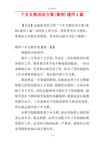下乡支教活动方案(案例)通用4篇