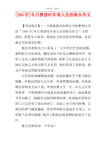 [500字]冬日黄昏时车来人往的街头作文