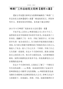 啤酒厂工作总结范文范例【通用4篇】