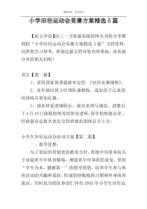 小学田径运动会竞赛方案精选5篇