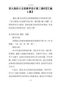 卖火柴的小女孩教学设计第二课时【汇编4篇】