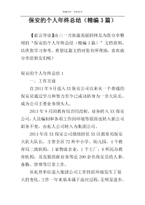 保安的个人年终总结（精编3篇）