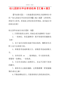 幼儿园家长毕业寄语经典【汇编4篇】