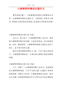 小猪唏哩呼噜读后感作文