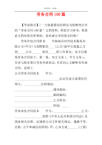 劳务合同100篇