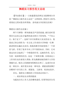 舞蹈实习报告范文总结