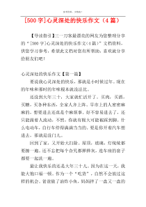 [500字]心灵深处的快乐作文（4篇）