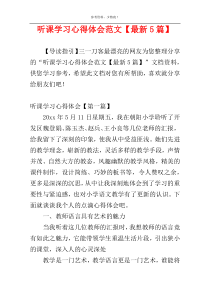 听课学习心得体会范文【最新5篇】