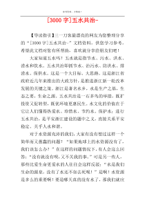 [3000字]五水共治-