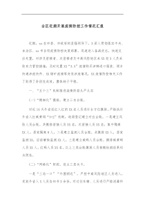 全区近期开展疫情防控工作情况汇报