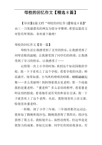 母校的回忆作文【精选8篇】