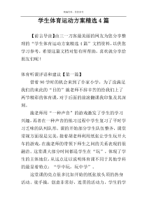 学生体育运动方案精选4篇