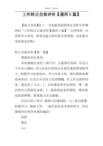 工作转正自我评价【通用5篇】