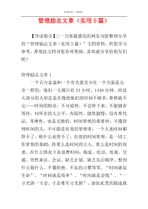 管理励志文章（实用5篇）