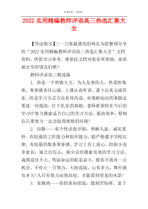 2022实用精编教师评语高三热选汇集大全