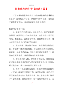 经典感伤的句子【精选4篇】