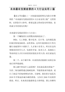 未来最有发展前景的8大行业实用2篇