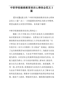 中职学校继续教育培训心得体会范文3篇