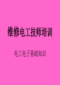 维修电工技师培训