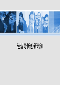 经营分析培训_2