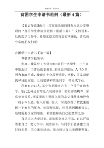 贫困学生申请书范例（最新4篇）