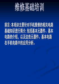 维修基础培训