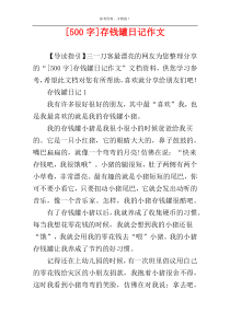 [500字]存钱罐日记作文