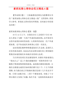 素质拓展心得体会范文精选4篇