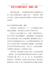 故宫太和殿导游词（最新4篇）