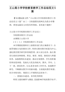 王山窝小学学校教育教学工作总结范文5篇