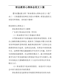 职业教育心得体会范文3篇