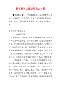 教育教学工作总结范文5篇