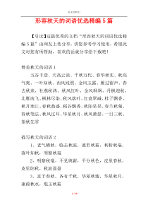形容秋天的词语优选精编5篇