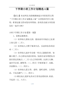 下学期小班工作计划精选4篇