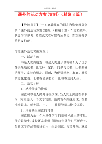 课外的活动方案(案例)（精编3篇）