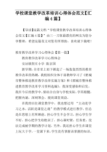 学校课堂教学改革培训心得体会范文【汇编4篇】
