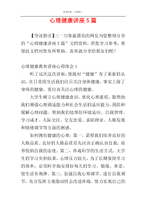 心理健康讲座5篇