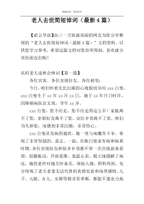 老人去世简短悼词（最新4篇）