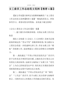 女工委员工作总结范文范例【推荐4篇】