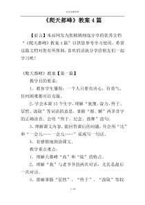 《爬天都峰》教案4篇
