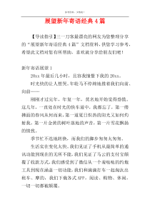 展望新年寄语经典4篇