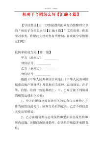 租房子合同怎么写【汇编4篇】